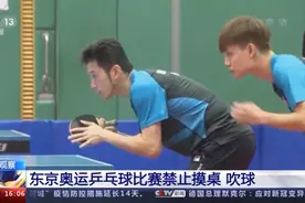 奥运会不让吹球？为啥乒乓球运动员有摸桌、吹球习惯图片
