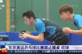 奥运会不让吹球？为啥乒乓球运动员有摸桌、吹球习惯图片