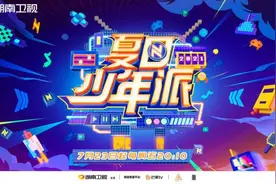 没台本没流程只有播出时间 湖南卫视《夏日少年派》7月23日憋了个大招图片