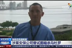 暗杀马杜罗？起底海地总统遇刺案背后神秘的CTU安保公司图片