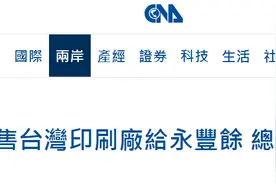 台媒：壹传媒出售台湾印刷厂，买主曝光图片