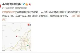 昨夜，汶川发生4.8级地震！专家：是5·12地震的余震图片