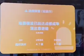 汶川4.8级地震，成都等地电视、手机终端收到地震预警图片