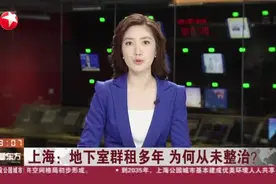 上海：地下室群租多年  为何从未整治？视频封面