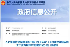 切实维护农民工劳动报酬权益！住建部等十部门联合印发《工程建设领域农民工工资专用账户管理暂行办法》图片