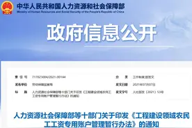 切实维护农民工劳动报酬权益！住建部等十部门联合印发《工程建设领域农民工工资专用账户管理暂行办法》图片