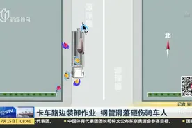 卡车路边装卸作业  钢管滑落砸伤骑车人视频封面