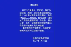 隧道透水！14人被困！应急管理部派工作组指导救援处置图片