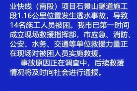隧道透水！14人被困！应急管理部派工作组指导救援处置图片