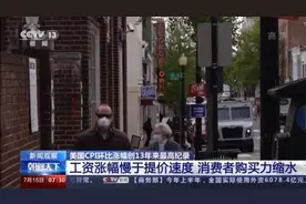 物价涨涨涨、购买力降降降……美国通胀“高烧不退”负面影响输出全球图片