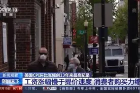 物价涨涨涨、购买力降降降……美国通胀“高烧不退”负面影响输出全球图片