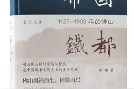 于帅读《帝国铁都》︱红炉与祖庙：佛山的社会经济史图片