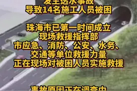 最新 | 珠海石景山隧道14名工人被困，消防车22辆超千人开展救援图片