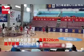 山东14岁女孩身高226cm追平姚明：独霸篮下暴砍42分图片