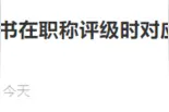 软考证书在职称评级时对应的级别如何划分？工信部答复图片