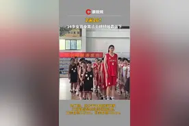 2米26！14岁女孩身高追平姚明独霸篮下，网友：降维打击！视频封面