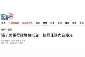 台媒炒作美军行政专机上午降落松山基地，34分钟后离台，台空军急忙发声：未接触图片