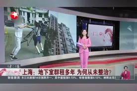 上海：地下室群租多年  为何从未整治？视频封面