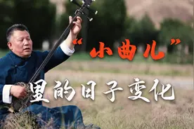 我们的小康生活·文化更加繁荣｜“小曲儿”里的日子变化图片