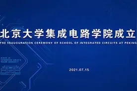 重磅！北大、华中大成立芯片学院图片