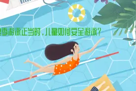 夏季游泳正当时，儿童如何安全游泳？来听专家怎么说视频封面