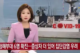 韩国一驱逐舰6名官兵确诊：正在海外 舰上300多人都没打疫苗图片