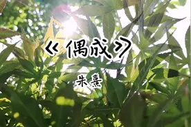 诗词欣赏《偶成》朱熹（南宋）图片