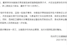 网红小冉抽脂感染去世！杭州卫健委认定华颜医疗美容医院医疗事故 责成停业整改图片