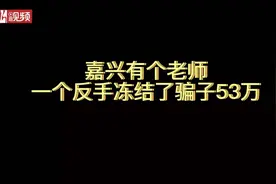 “拿来吧你！”体育老师反手冻结骗子53万，网友：我的反诈课是体育老师教的图片
