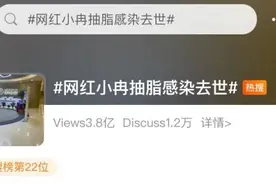 33岁网红抽脂手术后进ICU，2个月后身亡！官方通报：医疗事故图片