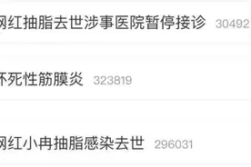 网红抽脂后遭遇不幸身亡！曾打120自救，涉事整形医院暂停接诊图片