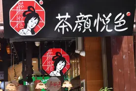 600元代购茶颜悦色奶茶，“土豪”式消费需冷静图片