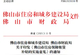 社保仅需6个月！佛山多类新市民申请租房补贴条件放宽图片