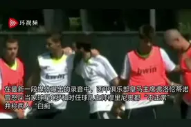 多年前录音曝光！弗洛伦蒂诺私下痛骂C罗穆里尼奥“白痴”，“不正常”，皇马解释图片