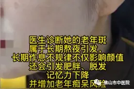 【提醒】熬夜10年，竟长出老年斑？夏日祛斑得这样做→图片