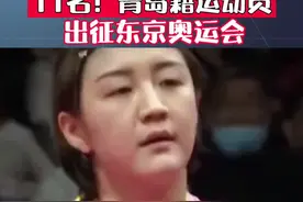 陈梦领衔 11名青岛籍运动员入选东京奥运会中国代表团名单图片