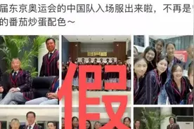 中国奥运代表团入场服装曝光？网传图片实为皮划艇队服视频封面
