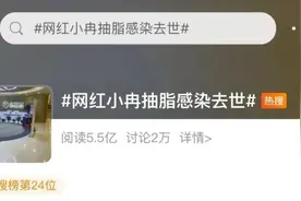 女网红为变美遭感染，ICU熬了两个月后死亡！期间两次全身杀菌图片