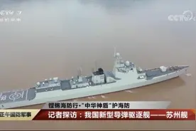 苏州舰武器系统集中曝光，“中华神盾”名不虚传图片