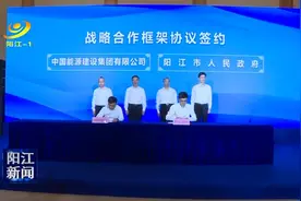 阳江市政府和中国能建签订战略合作框架协议 与央企全方位合作按下“快进键”视频封面