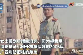 女子刷视频发现神似牺牲16年弟弟：他是广西消防的消防员图片