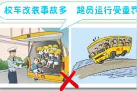 校车严禁改装、超员 | 农村交通安全电子书（连载）图片