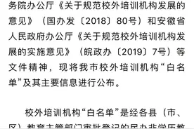 滁州公布校外培训“白名单”图片