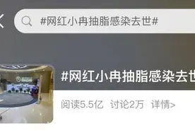 杭州女网红抽脂后因感染去世 涉事整形医院担全责图片