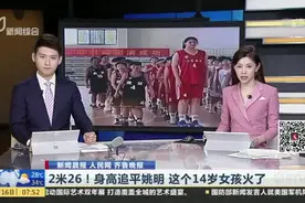 2米26！身高追平姚明  这个14岁女孩火了视频封面