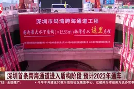 深圳首条跨海通道进入盾构阶段  预计2023年通车视频封面