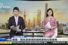 美国：强生露得清防晒喷雾检出致癌物视频封面