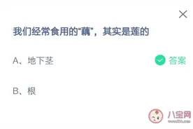 我们经常吃的藕是莲的地下茎还是根 蚂蚁庄园7月16日答案和答案解析图片