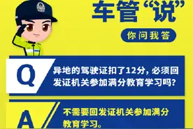 答疑解惑丨异地的驾驶证扣了12分，必须回发证机关参加满分教育吗？图片