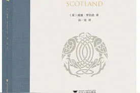 张正萍评《苏格兰史》丨威廉·罗伯逊的“温和派”历史观图片